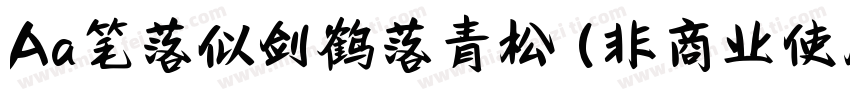 Aa笔落似剑鹤落青松 (非商业使用)字体转换